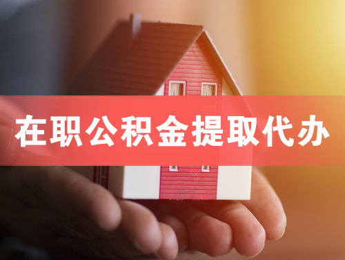 江都在职公积金提取代办