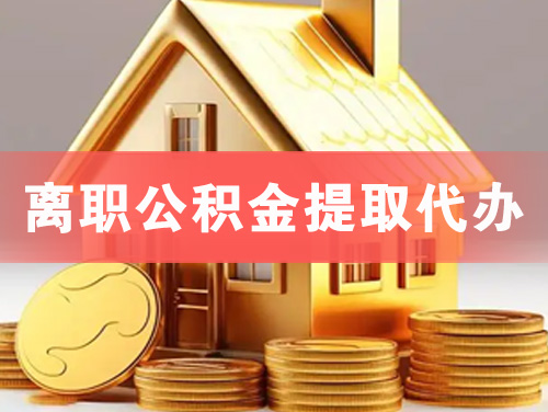 江都离职公积金提取代办