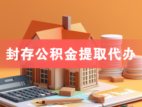 江都封存公积金提取代办