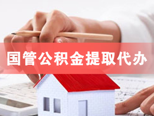 江都国管公积金提取代办