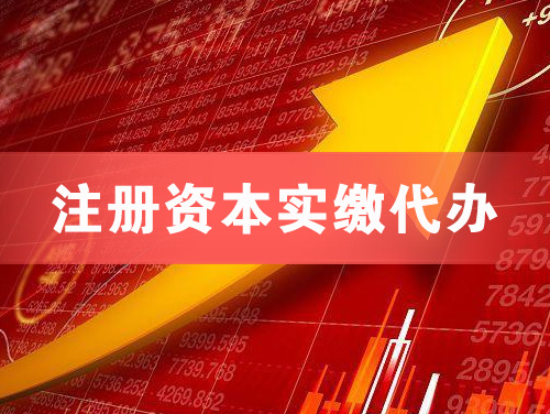 江都注册资本实缴代办